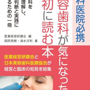 美容歯科が気になったら最初に読む本