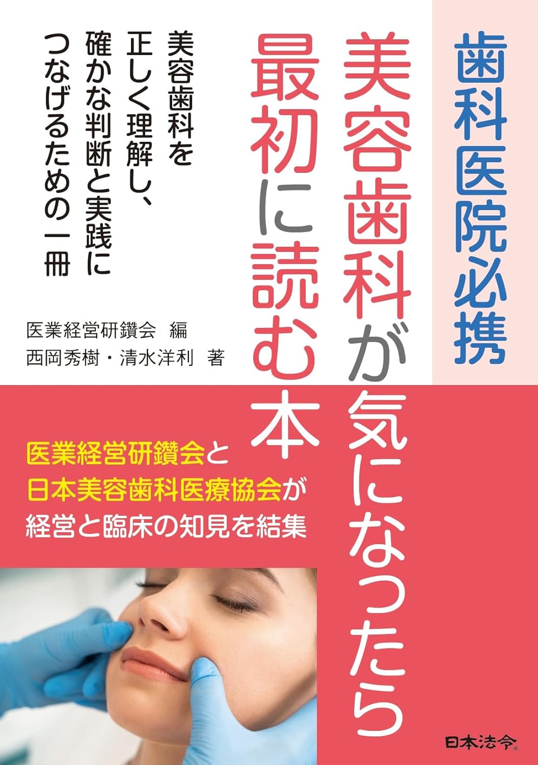 美容歯科が気になったら最初に読む本